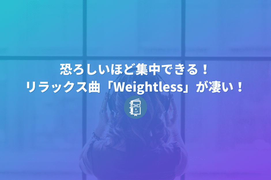 恐ろしいほど集中できる！リラックス曲の「Weightless」が凄い！