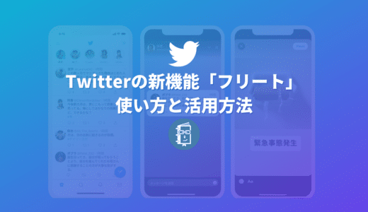 Twitterに24時間で消える「フリート（Fleets）」が登場！投稿のやり方と活用法を解説！