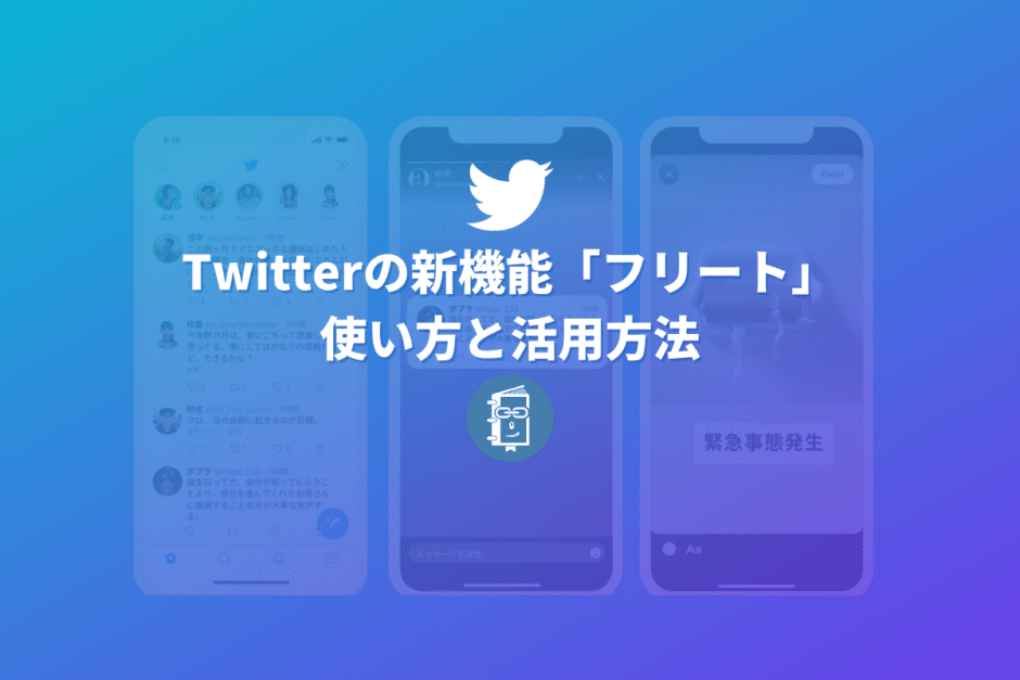 Twitterに24時間で消える「フリート（Fleets）」が登場！投稿のやり方と活用法を解説！