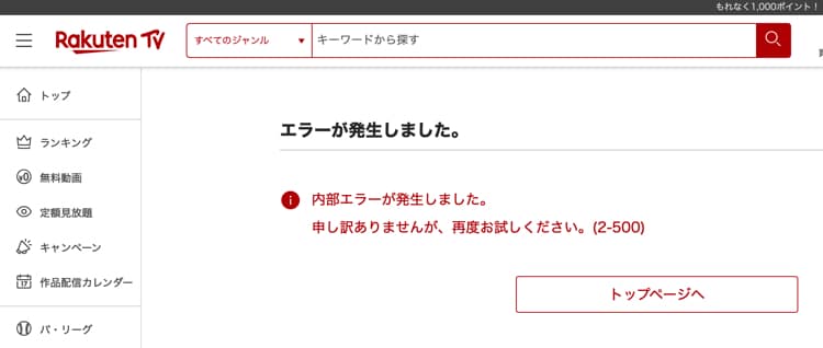 RakutenTVで視聴エラー