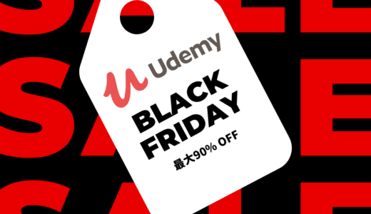 11月27日まで！Udemyにてブラックフライデーセール開催中！最大90%オフ！