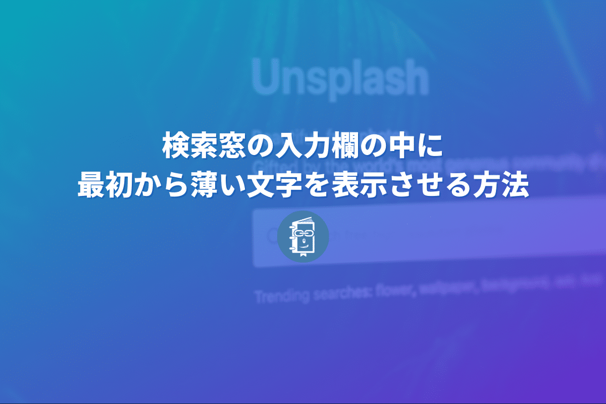 Webサイトで検索窓の入力欄の中に最初から薄い文字を表示させる方法 Html5 Webマスターの手帳