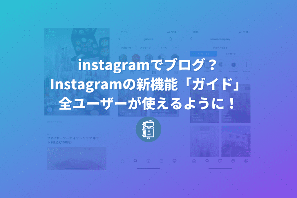 Instagramの新機能「ガイド」って何？できること、使い方を解説します！