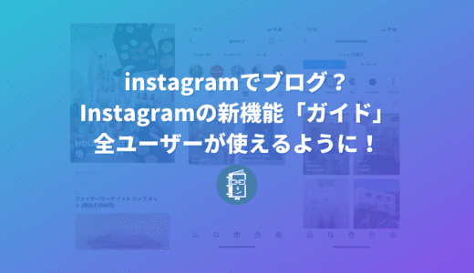 Instagramの新機能「ガイド」って何？まとめ機能？使い方と事例を紹介します