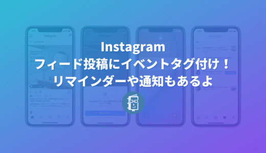 Instagramでフィード投稿にイベントタグ付けしよう！リマインダーや通知もあります