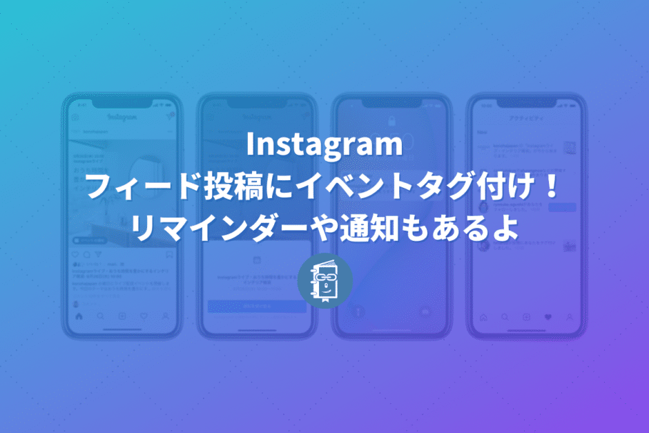 Instagramでフィード投稿にイベントタグ付けしよう！リマインダーや通知もあります