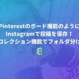 Instagramで投稿を保存！コレクション機能でフォルダ分けする方法【解説】