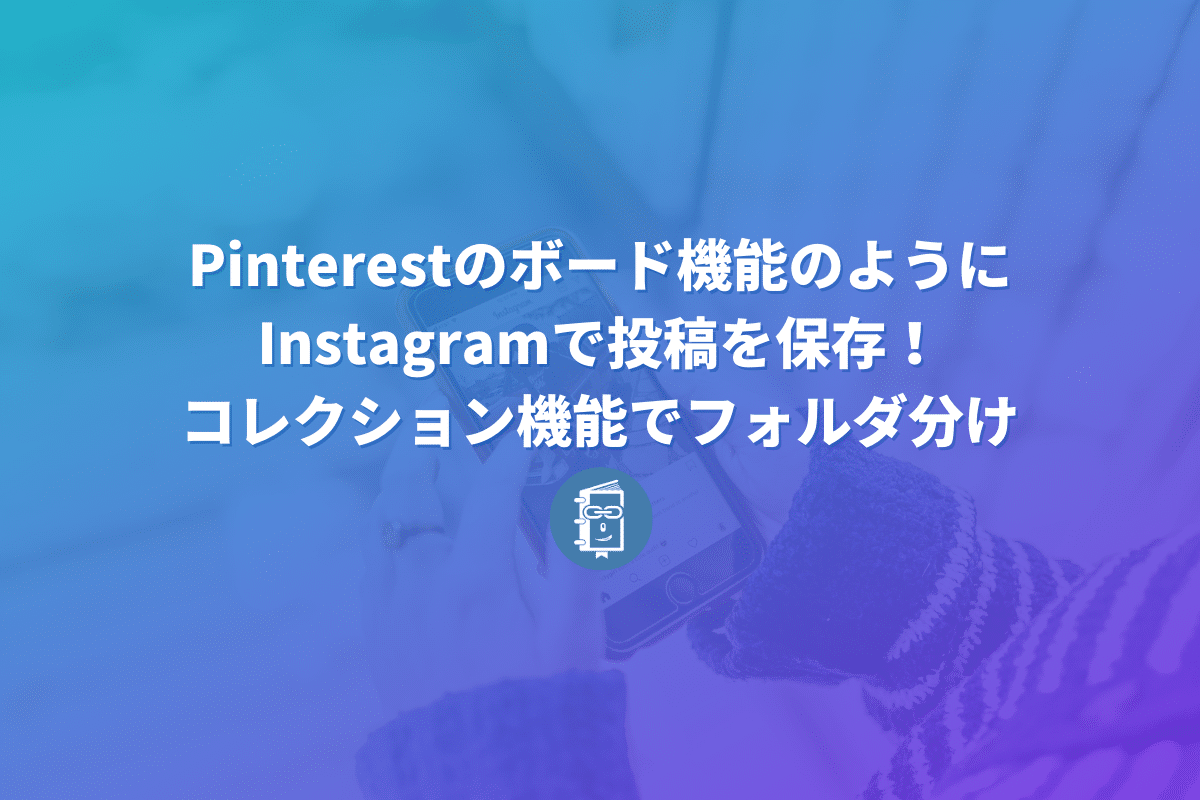 Instagramで投稿を保存 コレクション機能でフォルダ分けする方法 解説 Webマスターの手帳