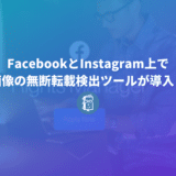 FacebookとInstagram上で画像の無断転載検出ツールが導入！内容や使い方を解説します