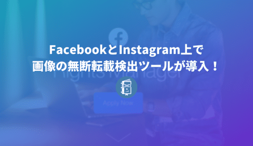 FacebookとInstagram上で画像の無断転載検出ツールが導入！内容や使い方を解説します