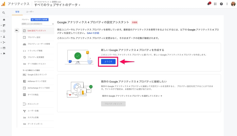 GA4のプロパティを作成する