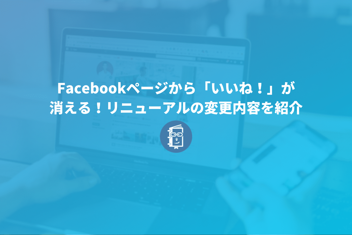 Facebookページから いいね が消える リニューアルの変更内容を紹介 Webマスターの手帳