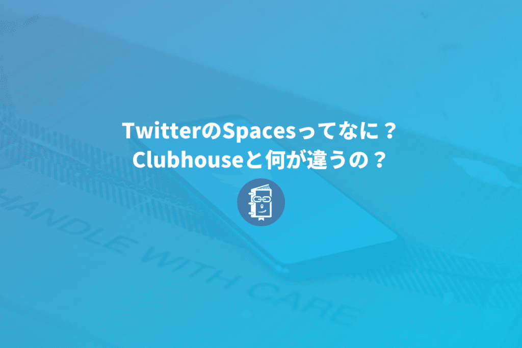 Twitterのspaces スペース とは Clubhouse クラブハウス と何が違うの Webマスターの手帳