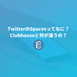 TwitterのSpacesってなに？Clubhouseと何が違うの？