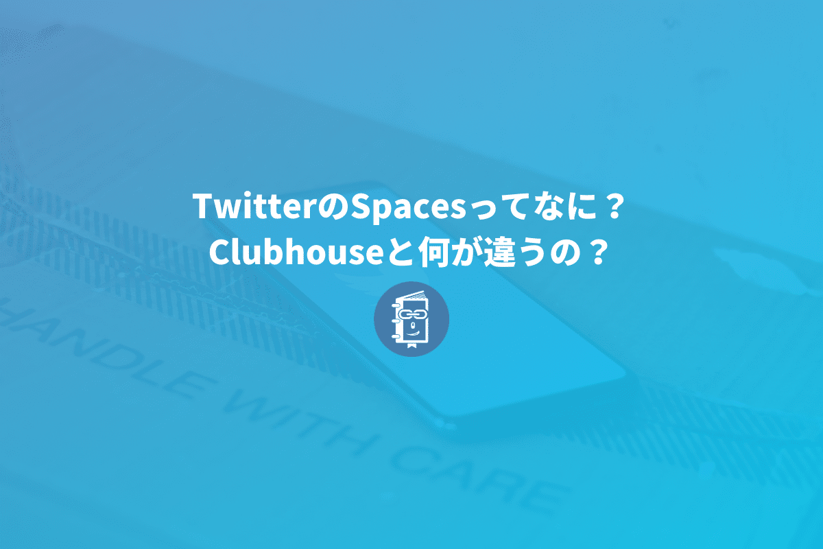 Twitterのspaces スペース とは Clubhouse クラブハウス と何が違うの Webマスターの手帳