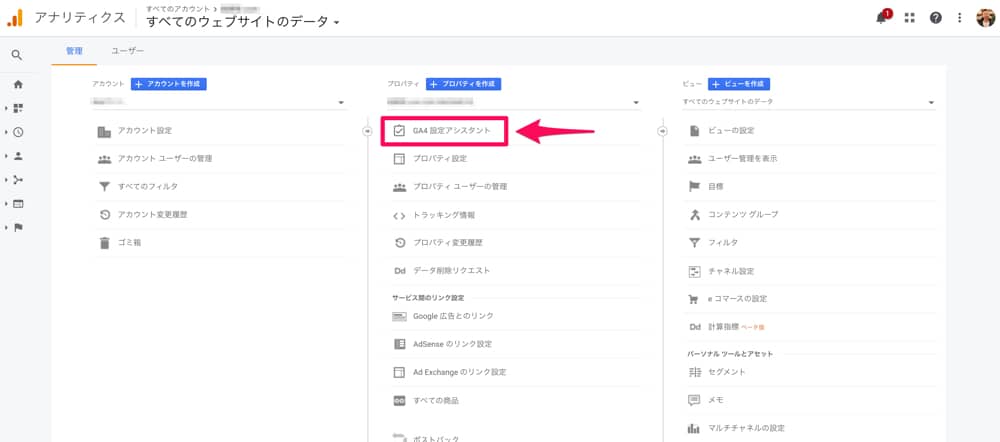 Googleアナリティクス4のGA4設定アシスト