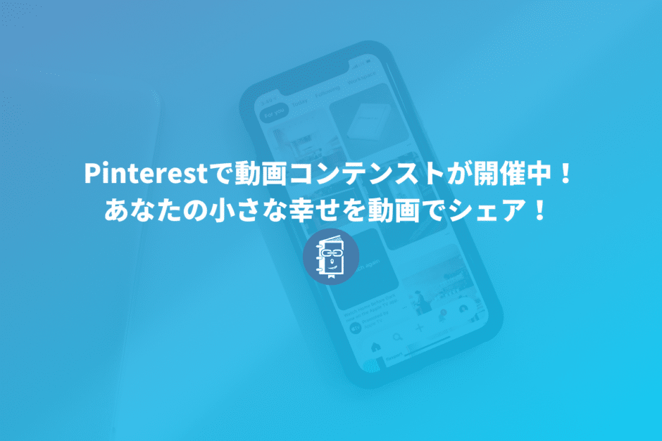 Pinterestで動画コンテンストが開催中！あなたの小さな幸せをPinterestでシェアしよう！ #mylittlehappiness #幸せをシェアしよう