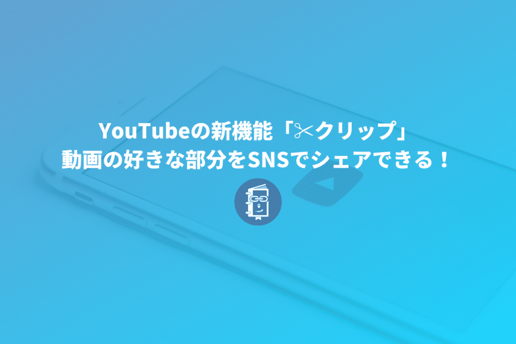 Youtubeの新機能 クリップ は 動画の好きな部分を指定してsnsでシェアできる Webマスターの手帳