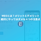 MEOとは？メリットとデメリット、絶対にやってはダメな４つの注意点