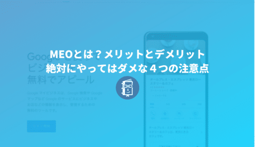 MEOとは？メリットとデメリット、絶対にやってはダメな４つの注意点