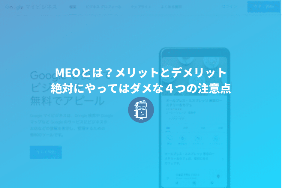 MEOとは？メリットとデメリット、絶対にやってはダメな４つの注意点