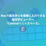 Macで絵文字を簡単に入力できる「Control＋⌘＋スペース」で絵文字ビューアーを使おう！