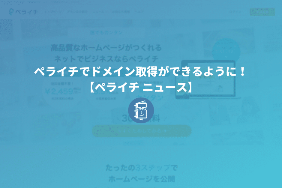 ペライチでドメイン取得ができるように！【ペライチ ニュース】