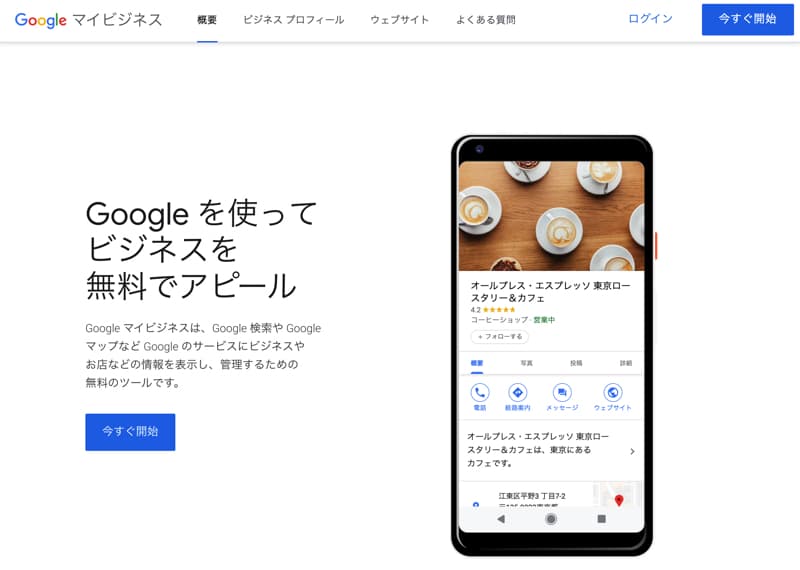 Googleマイビジネス