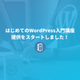 初心者向けにWordPressの使い方などを解説したオンライン講座の提供を開始しました！