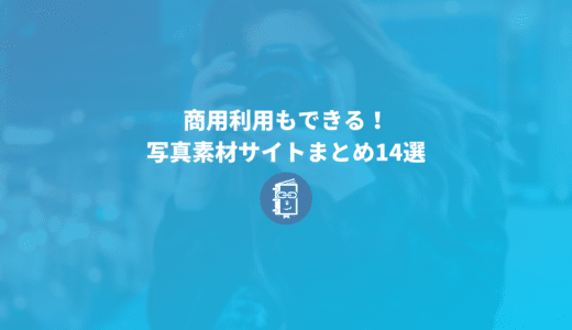 商用利用もできる！写真素材サイトまとめ14選