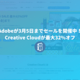 Adobeが3月5日までセールを開催中！最大32%オフでCreative Cloudが購入できるぞ！