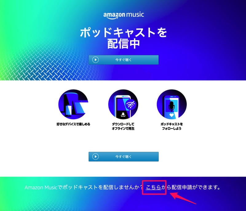 Amazon Musicのポッドキャスト