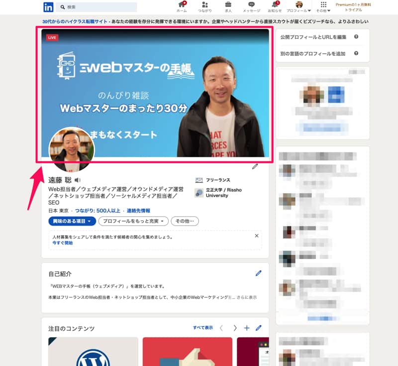 プロフィールページでLinkedinライブが配信される