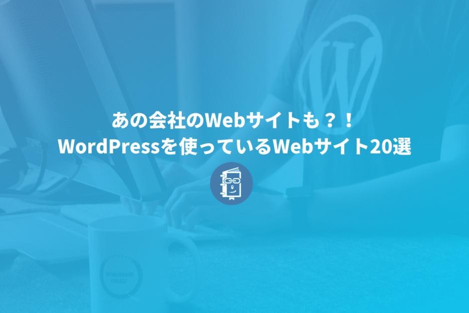 WordPressを使っているWebサイト20選（コーポレートサイト、オウンドメディア）