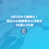 4月1日から義務化された「消費税の総額表示（税込表示）」ルールやOK例、NG例は？