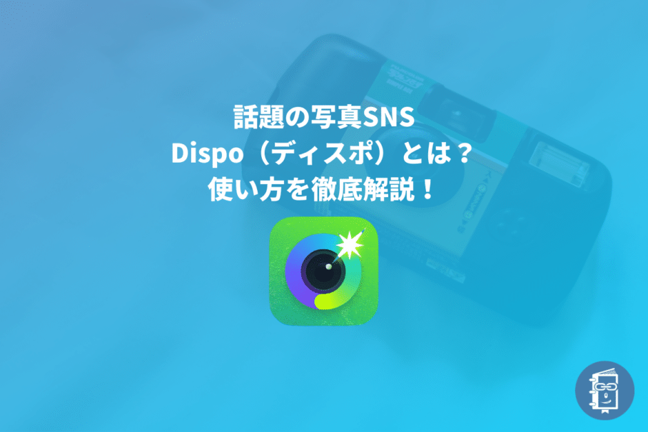 【解説】Dispo（ディスポ）とは？写真SNS？使い方を全て解説！