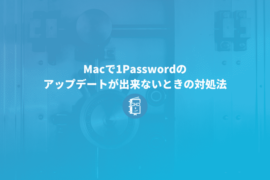 1password7のアップデートが出来ないときの対処法 Mac Webマスターの手帳