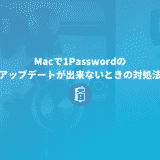 1Password7のアップデートが出来ないときの対処法【Mac】