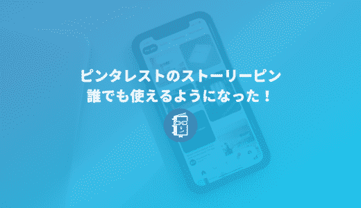 Pinterestのストーリーピンが誰でも使えるようになった！インプレッション数が多くて驚き！