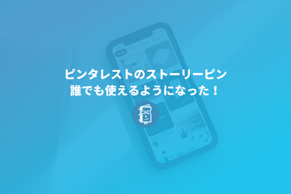 Pinterestのストーリーピンが誰でも使えるようになった！インプレッション数が多くて驚き！