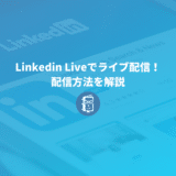 Linkedinでライブ配信をする方法を解説【Linkedin LIVE】