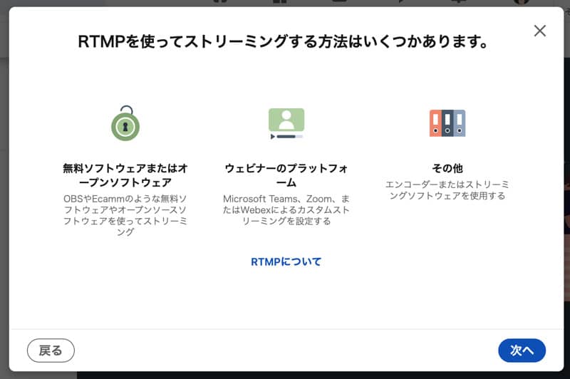 Linkedin LiveをRTMPで配信する