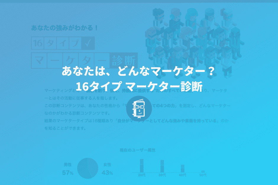 あなたは、どんなタイプのマーケター？16タイプ マーケター診断が当たりすぎてて怖かった