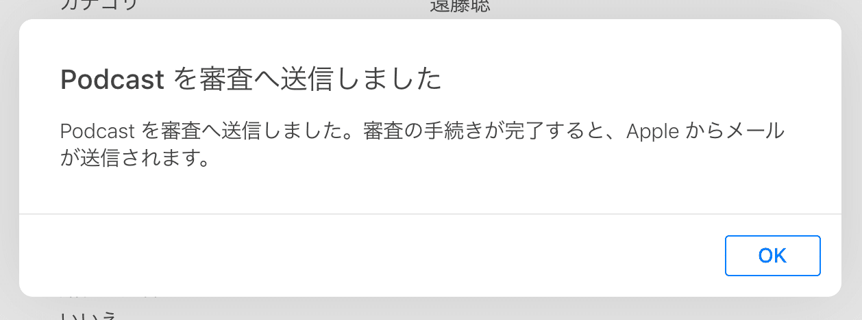 ポッドキャストを審査へ送信する