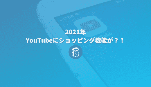 2021年。YouTubeにショッピング機能がやってくる？！公式ブログで発表あり！