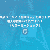 【カラーミーショップ】商品ページに「残り在庫数（在庫状況）」を表示させて、購買を促そう。