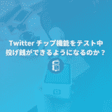 Twitterがチップ機能（投げ銭）の「Tip Jar」をテストしていると発表！