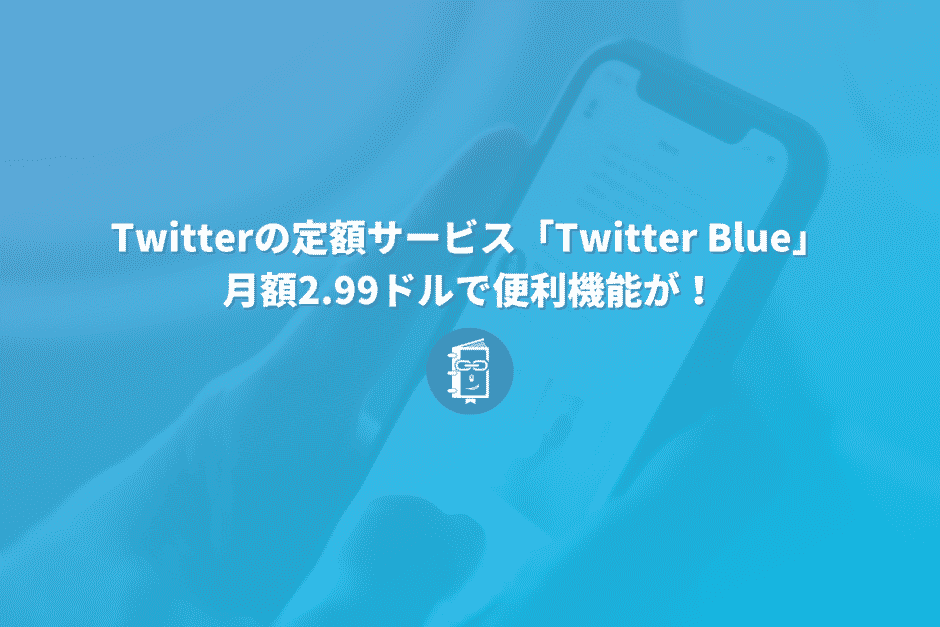 Twitterの定額サービスは「Twitter Blue」月額2.99ドルで、ブクマのフォルダ分けができる？！