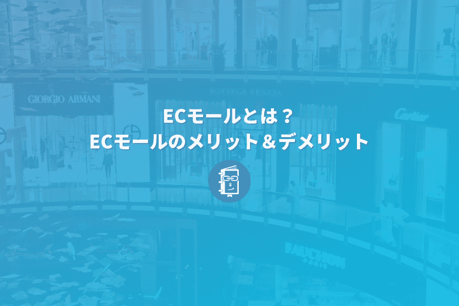 ECモールとは？メリット＆デメリット。ネットショップ開設で知っておきたい基礎知識