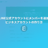 LINE公式アカウントを管理人（メンバー）を追加する方法＆ビジネスアカウントの作り方【PC】